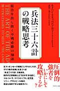 兵法三十六計の戦略思考 競合を出し抜く不戦必勝の知謀