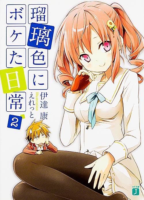 瑠璃色にボケた日常2   (MF文庫J)