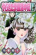 やじきた学園道中記II 7 (プリンセス・コミックス)
