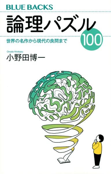 論理パズル100 世界の名作から現代の良問まで (ブルーバックス)