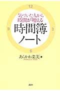 気づいた人から時間が増える 時間簿ノート