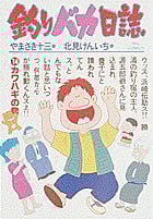釣りバカ日誌 カワハギの巻 (14) (ビッグ コミックス)