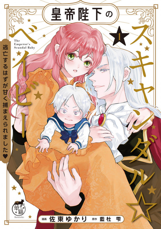 皇帝陛下のスキャンダル☆ベイビー 逃亡するはずが甘く捕まえられました (1) (華猫)