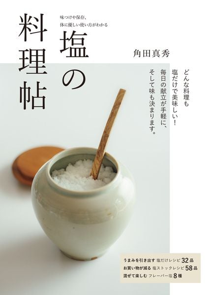 塩の料理帖 味つけや保存、体に優しい使い方がわかる