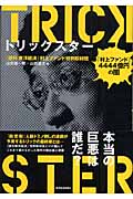 トリックスター「村上ファンド」 4444億円の闇