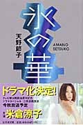 氷の華 (幻冬舎文庫)