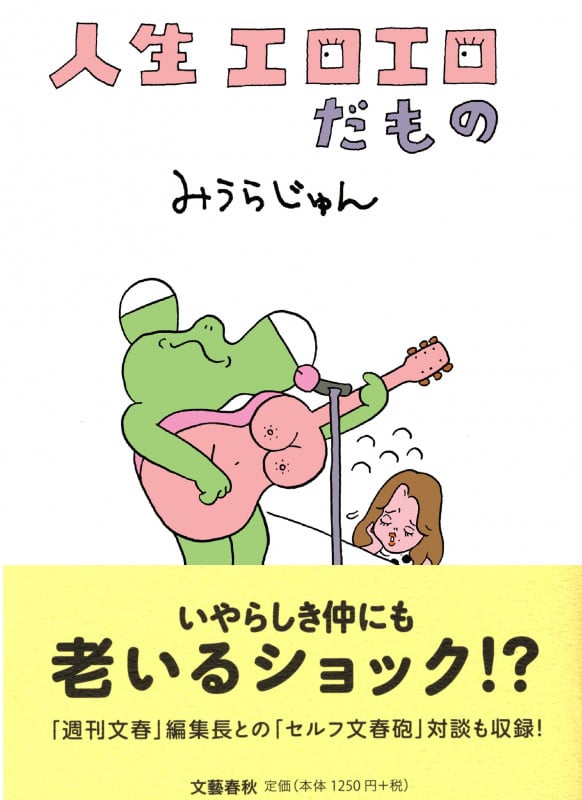 人生エロエロだものの詳細を見る