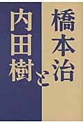橋本治と内田樹