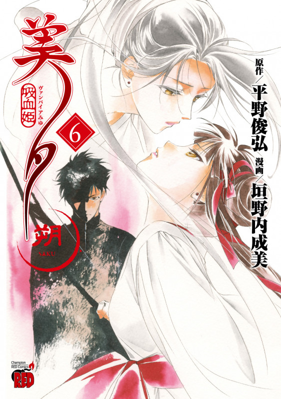 吸血姫美夕 朔 (6) (チャンピオンREDC)