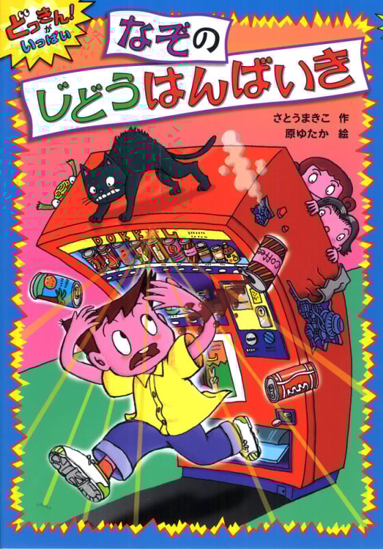 なぞのじどうはんばいき どっきん!がいっぱい 3