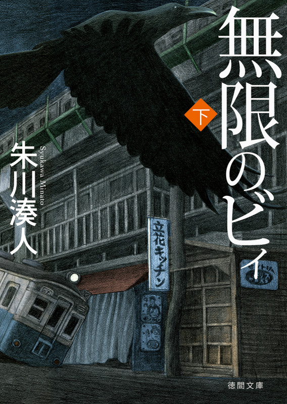 無限のビィ (下) (徳間文庫)の詳細を見る