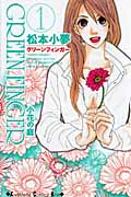 GREEN FINGER -小花の庭-(1)