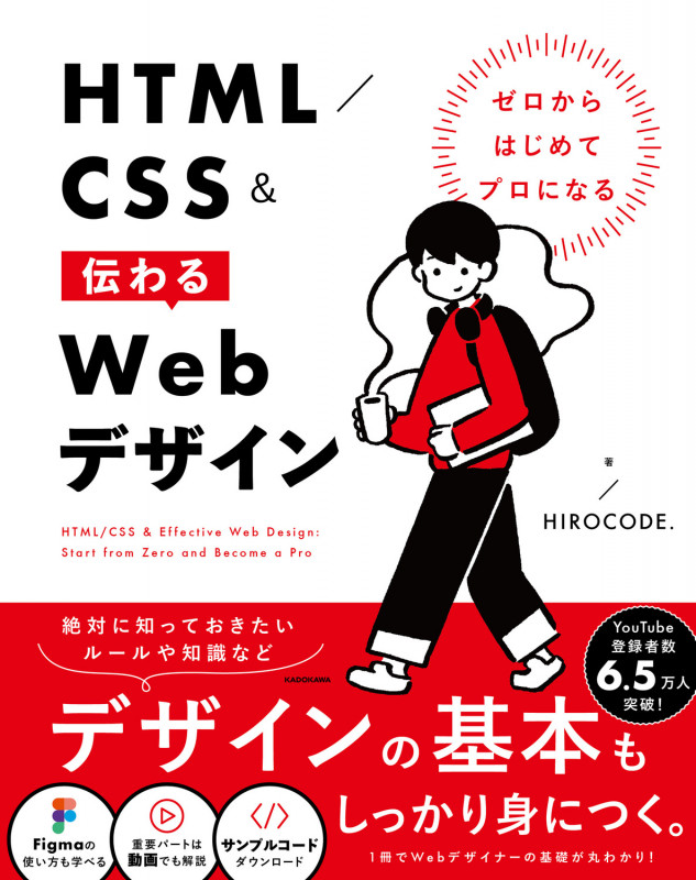 ゼロからはじめてプロになる HTML/CSS&伝わるWebデザイン