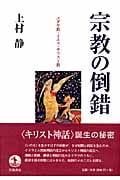 宗教の倒錯 ユダヤ教・イエス・キリスト教の詳細を見る