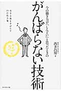今の働き方が「しんどい」と思ったときの がんばらない技術