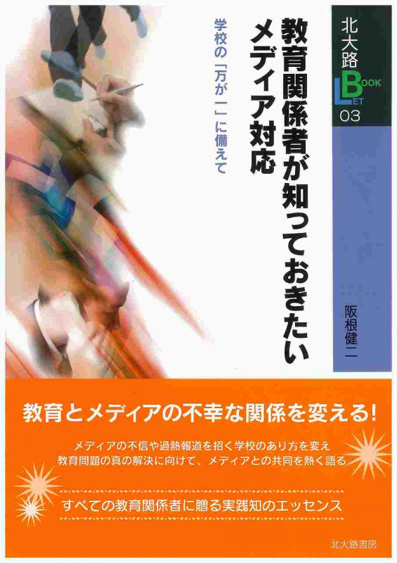 教育関係者が知っておきたいメディア対応 学校の「万が一」に備えて (北大路ブックレット)