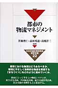 都市の物流マネジメント (日本交通政策研究会研究双書 22)