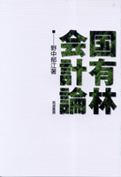 国有林会計論 (明治大学社会科学研究所叢書)