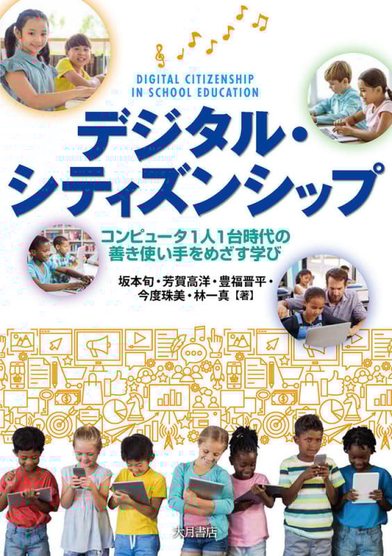 デジタル・シティズンシップ コンピュータ1人1台時代の善き使い手をめざす学び