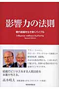 影響力の法則 現代組織を生き抜くバイブル