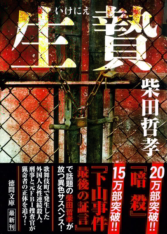 生贄 (徳間文庫)