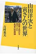 山田洋次と寅さんの世界 困難な時代を見すえた希望の映画論
