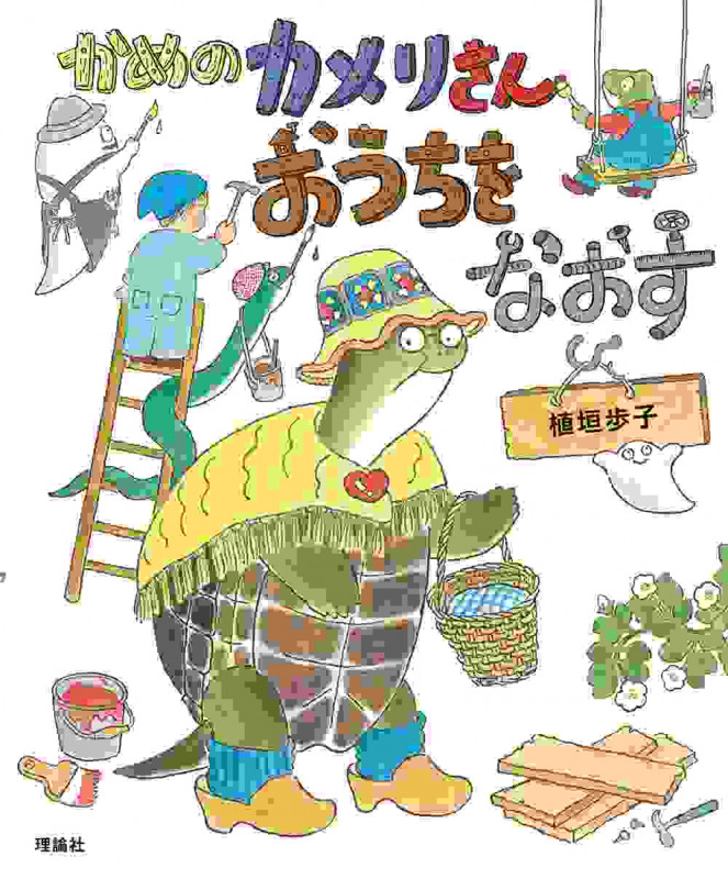 かめのカメリさん おうちをなおす