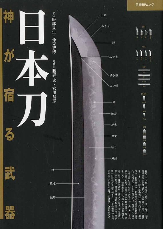 日本刀 神が宿る武器 (日経BPムック)