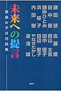 未来への提言 福島みずほ対談集