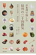日本酒で愉しむ信州の二十四節気 季節の日本酒と、酒肴百撰。