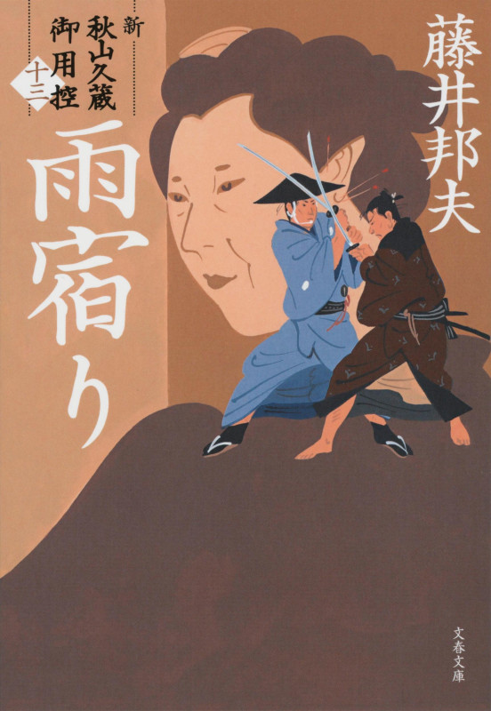 雨宿り 新・秋山久蔵御用控(十三) (文春文庫)の詳細を見る