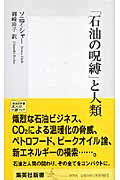 「石油の呪縛」と人類 (集英社新書)