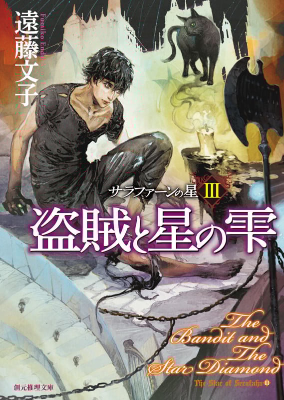 盗賊と星の雫 サラファーンの星 III (創元推理文庫)