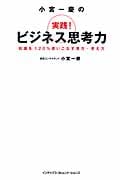 小宮一慶の実践!ビジネス思考力 知識を120%使いこなす見方・考え方