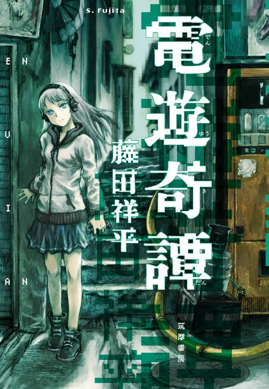 電遊奇譚 (単行本)