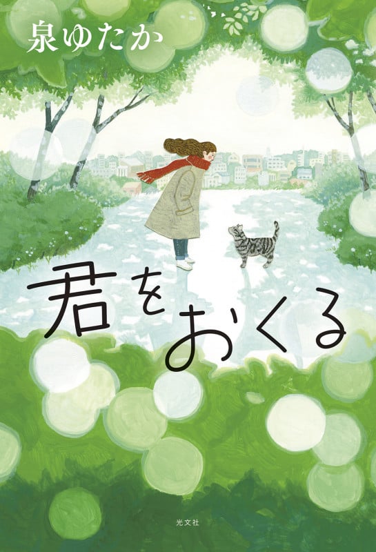 君をおくる