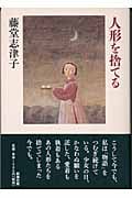 人形を捨てる