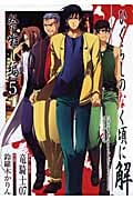 ひぐらしのなく頃に解 祭囃し編 (5) (ガンガンC JOKER)