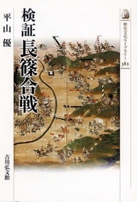 検証 長篠合戦 (歴史文化ライブラリー 382)