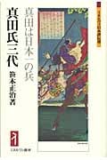 真田氏三代 真田は日本一の兵 (ミネルヴァ日本評伝選)