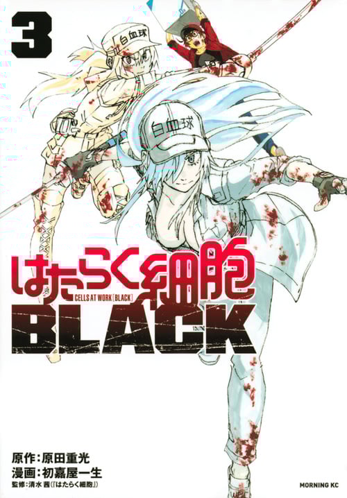 はたらく細胞BLACK(3) (モーニング KC)