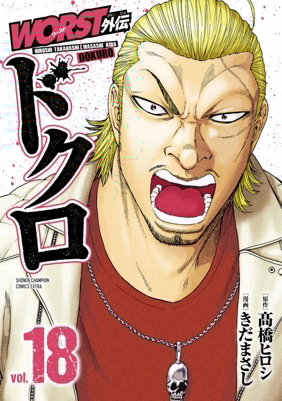 WORST外伝 ドクロ 18 (少年チャンピオン・コミックス・エクストラ)