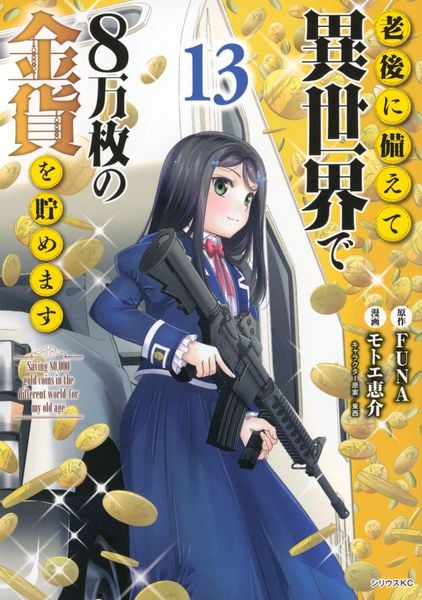 老後に備えて異世界で8万枚の金貨を貯めます(13) (シリウスKC)