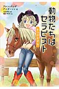 動物たちはセラピストー8つのきずなー (動物感動ノンフィクション)