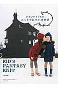 かわいい子どものニットでおでかけ物語