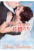 マクレガーの花婿たち (MIRA文庫)