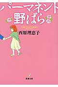 パーマネント野ばら (新潮文庫)