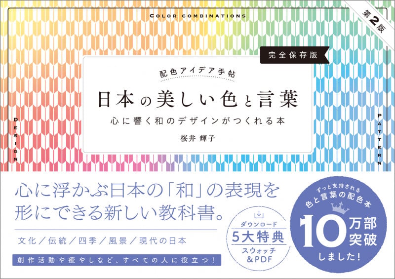 配色アイデア手帖 日本の美しい色と言葉 心に響く和のデザインがつくれる本[完全保存版]第2版 (配色アイデア手帖)
