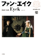 西洋絵画の巨匠12 ファン・エイク (西洋絵画の巨匠)の詳細を見る