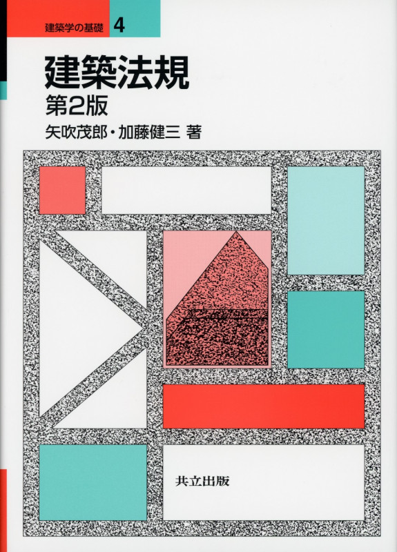 建築法規 第2版 (建築学の基礎 4)